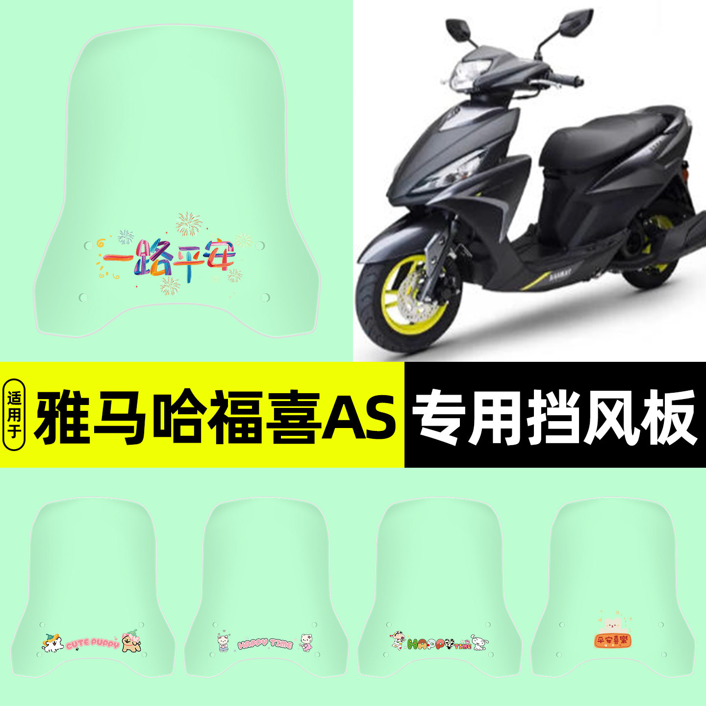 适用【雅马哈福喜AS125】挡风板
