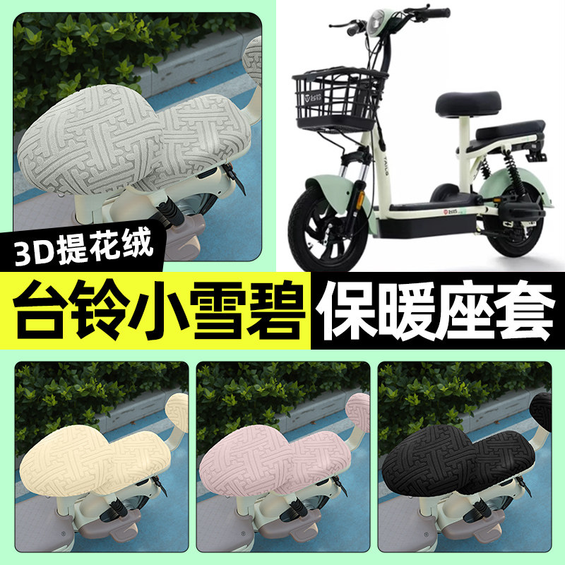 适用【台铃小雪碧G】保暖座套