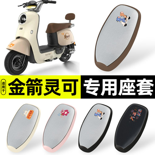 适用【金箭灵可】防晒座套
