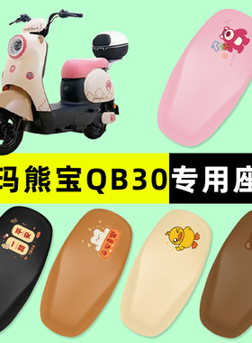 爱玛熊宝QB30电瓶电动车座套坐垫套防水垫改装配件大全装饰艾玛