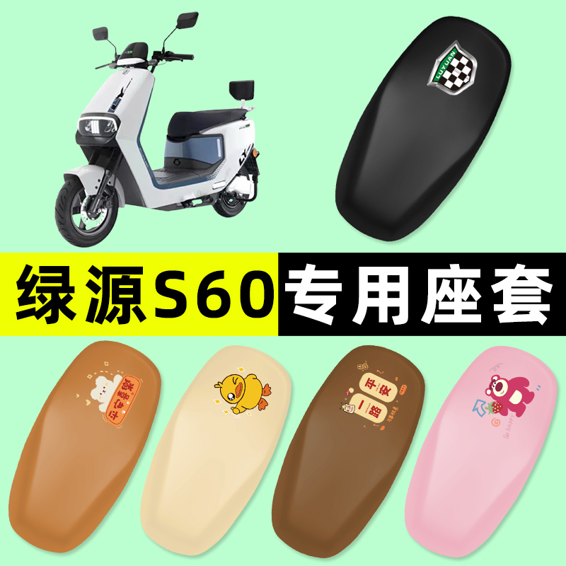 【绿源S60专用】电动车座套