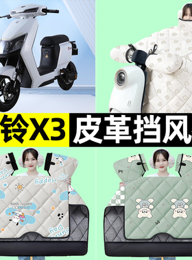 适用台铃X3EB电瓶电动车冬季专用挡风被加绒加厚防水改装装饰配件