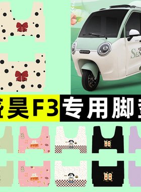 适用盛昊F3电动三轮车脚垫脚踏垫SH1500DZK-14改装饰配件专用大全