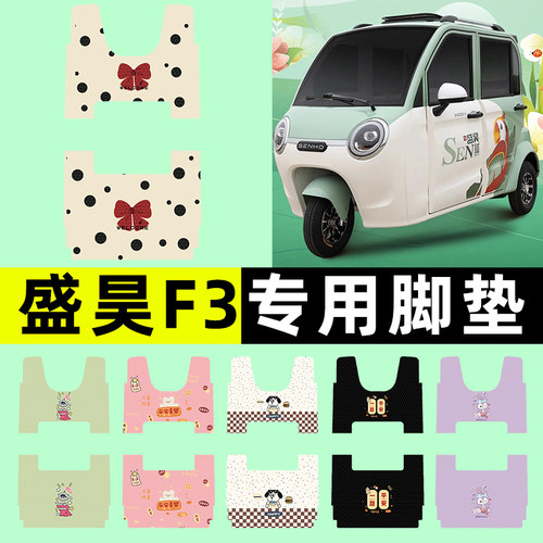 【盛昊F3专用】三轮车脚垫