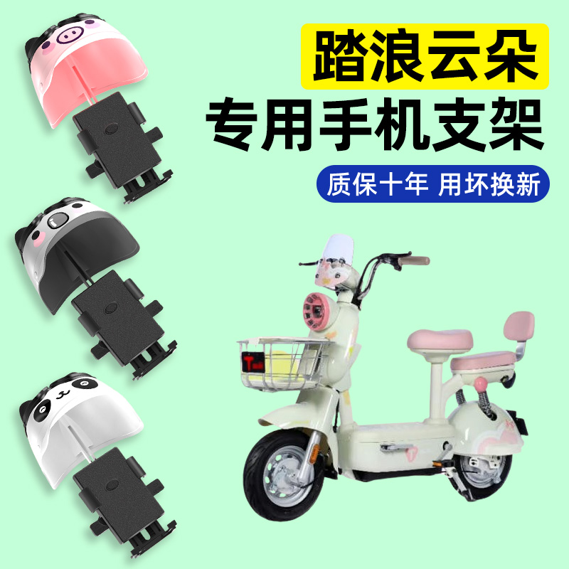 适用【踏浪云朵】电动车手机支架