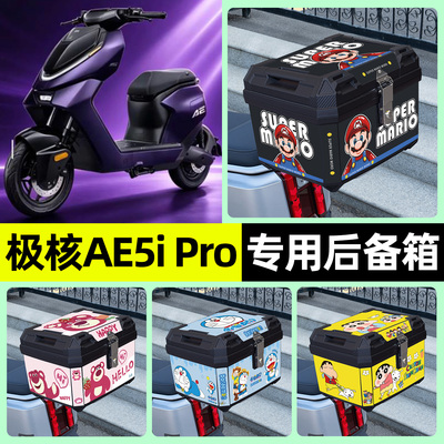 适用【极核AE5i】电动车后备箱