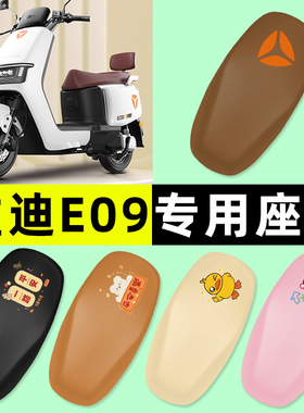 雅迪冠能E09-一M/H/D电瓶电动车座套坐垫套防水防晒改装装饰配件