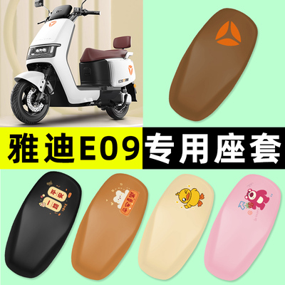 【雅迪冠能E09专用】电动车座套