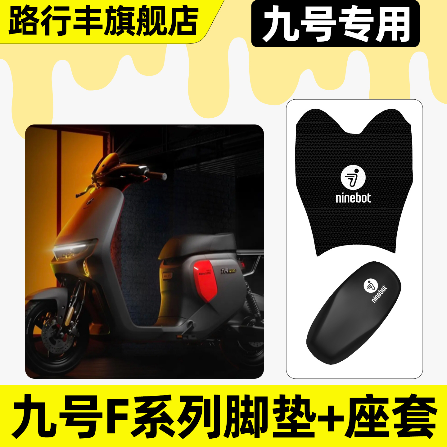 适用【九号F系列】脚垫+座套