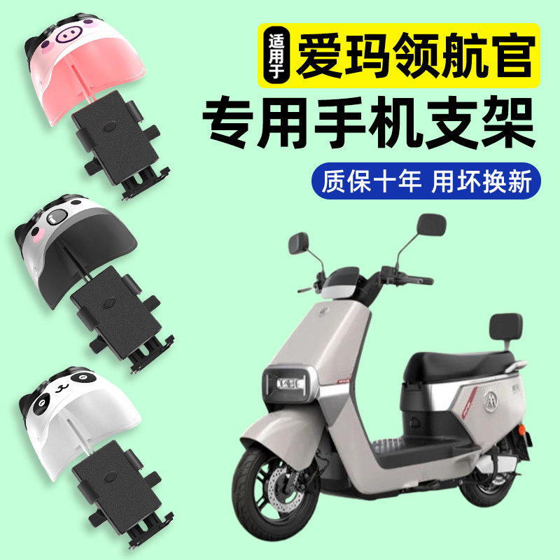 适用爱玛领航官25EB豪华版电动车专用导航手机支架改装饰配件2025