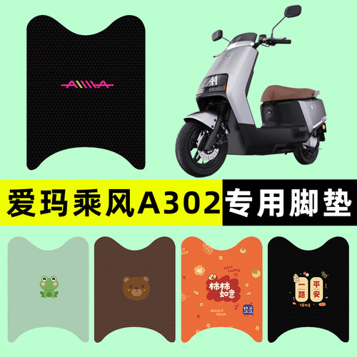 【爱玛乘风A302专用】电动车脚垫