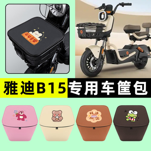 雅迪B15-一H/D电瓶电动车车筐内胆包前置物兜防水改装饰配件大全