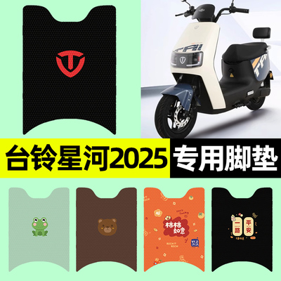 【台铃星河2025专用】电动车脚垫