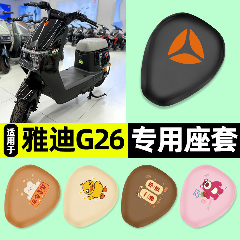 适用【雅迪G26】电动车座套
