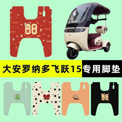 【大安罗纳多飞跃15】三轮车脚垫