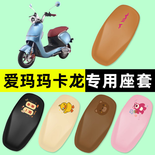 爱玛玛马卡龙电瓶电动车座套坐垫套防水防晒垫改装饰配件大全新款