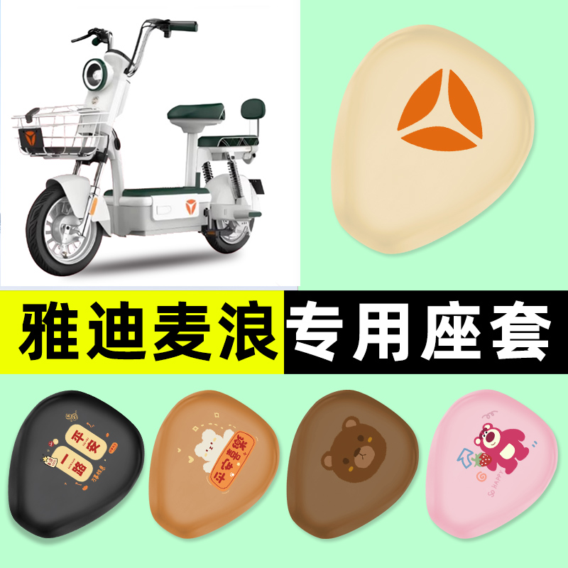 【雅迪麦浪专用】电动车座套