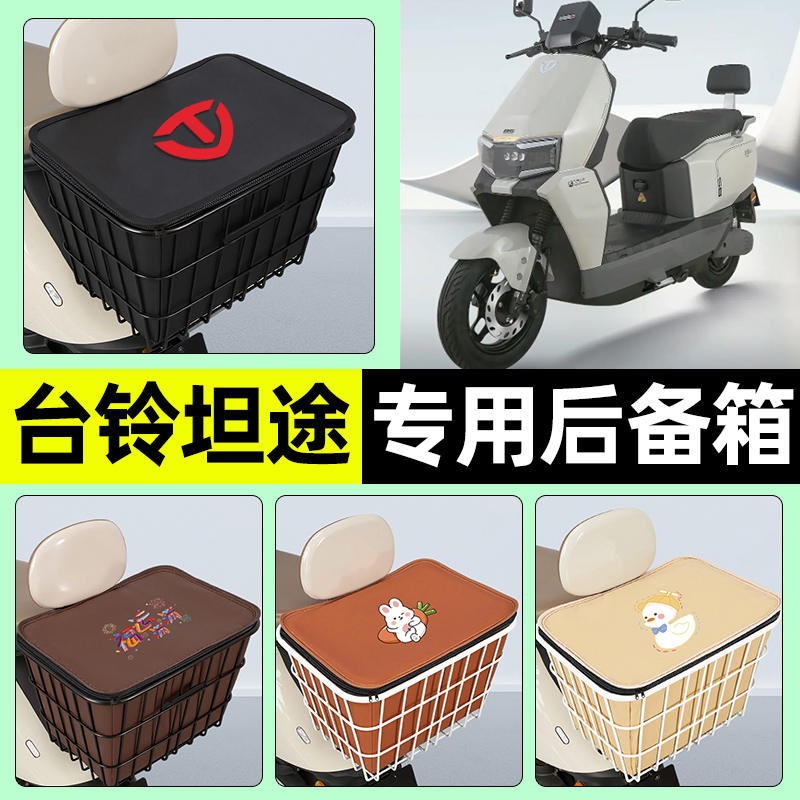 适用【台铃坦途】大容量铁车筐