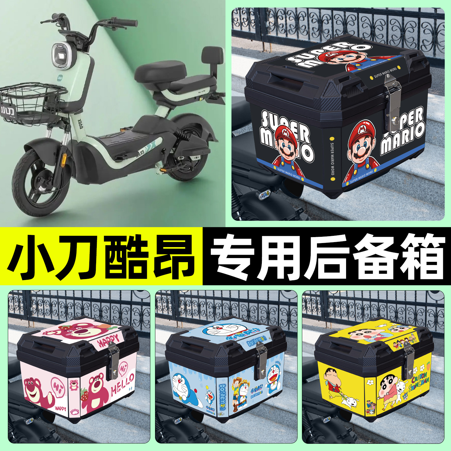 适用【小刀酷昂】电动车后备箱