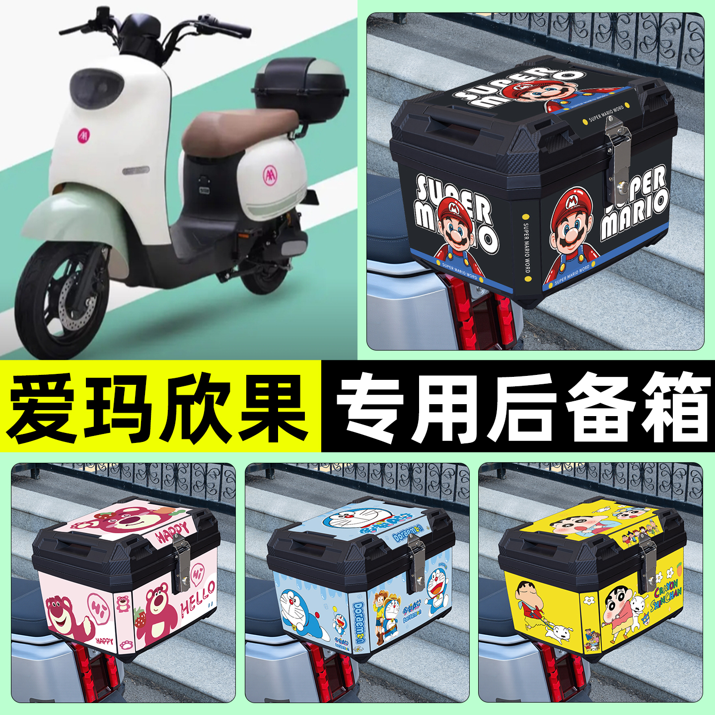 适用【爱玛欣果】电动车后备箱