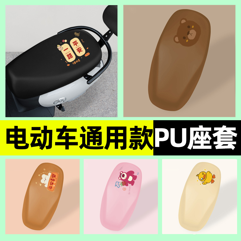 【防水防晒专用】电动车PU座套