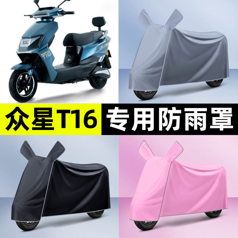 适用【众星T16】电动车车衣