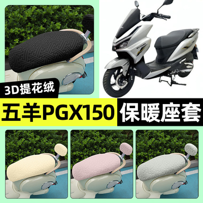 适用【五羊PGX150】保暖座套