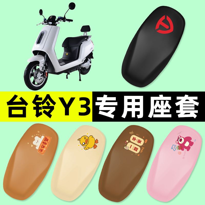 【台铃Y3专用】电动车座套