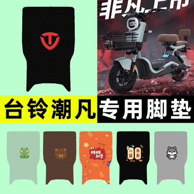 【台铃潮凡专用】电动车脚垫