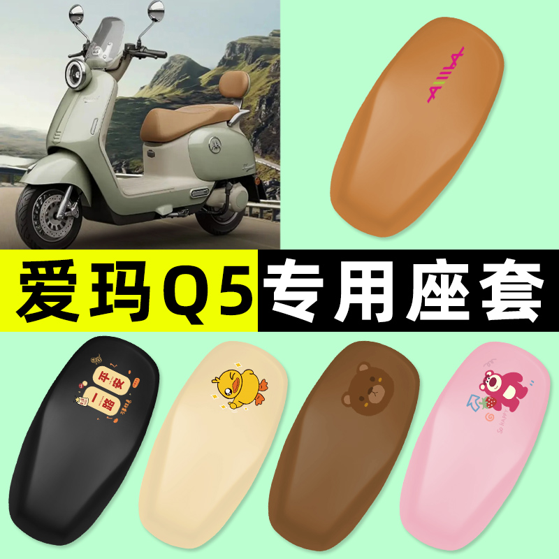 【爱玛Q5专用】电动车座套