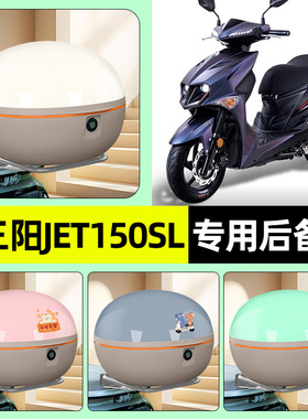 适用三阳JET150SL新款2026摩托车后备箱储物尾箱收纳箱改装配件