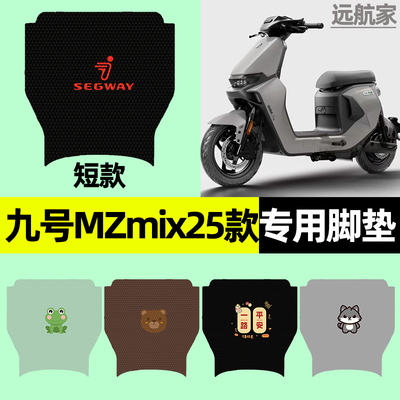 【九号MZmix25款】电动车脚垫