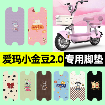 【爱玛小金豆2.0】电动车脚垫