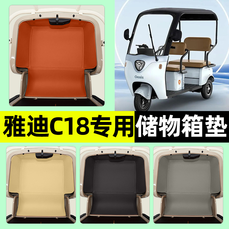 适用【雅迪C18】储物箱垫