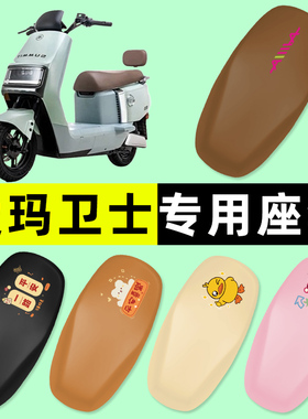 爱玛卫士AB51A516/miniAB33电瓶电动车座套坐垫套防水改装饰配件