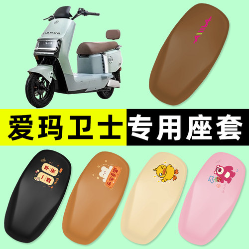 【爱玛卫士专用】电动车座套