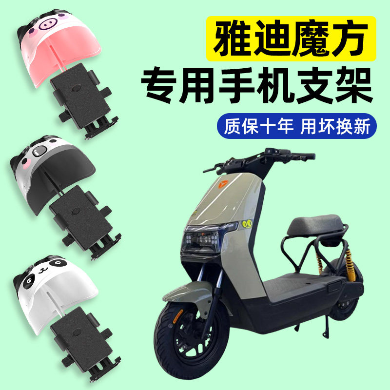 适用雅迪魔方新国标电瓶电动车专用导航手机支架改装饰小配件大全