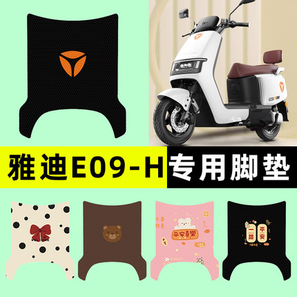 雅迪冠能E09-一H电瓶电动车脚垫脚踏垫脚踩踏板垫改装饰配件大全