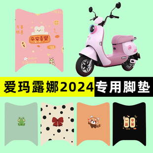 爱玛露娜2024WB30/W303电瓶电动车脚垫脚踩垫踏板垫改装配件装饰