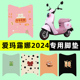 饰 配件装 爱玛露娜2024WB30 W303电瓶电动车脚垫脚踩垫踏板垫改装