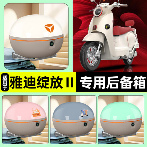 适用【雅迪绽放Ⅱ】电动车后备箱