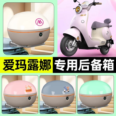 适用【爱玛露娜】电动车后备箱