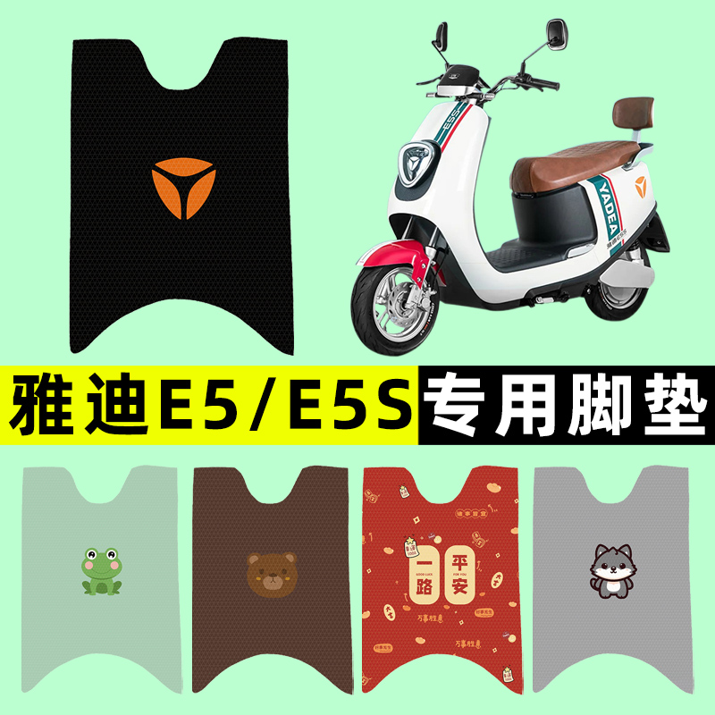 【雅迪E5/E5S专用】电动车脚垫