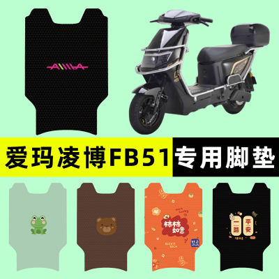 【爱玛凌博FB51专用】电动车脚垫