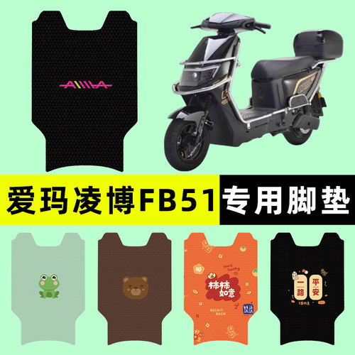 【爱玛凌博FB51专用】电动车脚垫