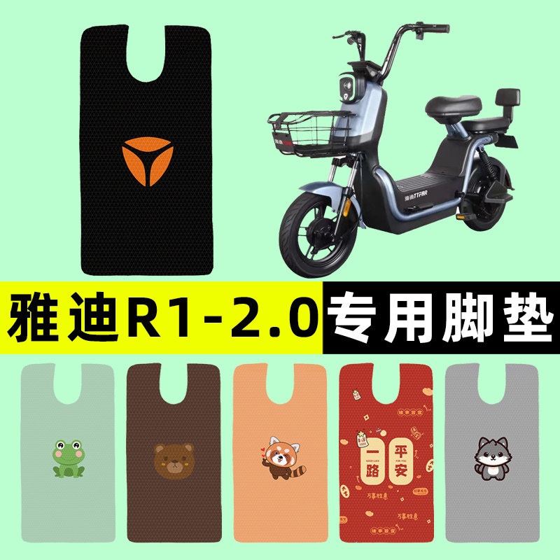 【雅迪冠能R1-2.0】电动车脚垫