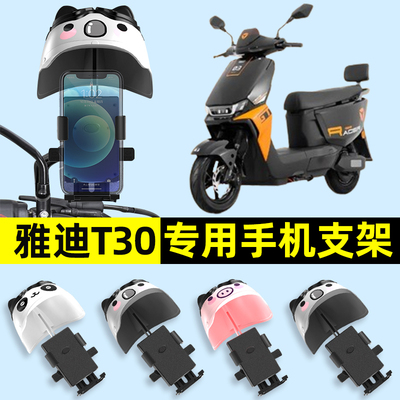 雅迪冠能T30一-d运动版新款电瓶电动车手机架导航支架改装饰配件