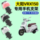 适用于大阳VRX150踏板摩托车专用导航手机支架防水改装 配件大全