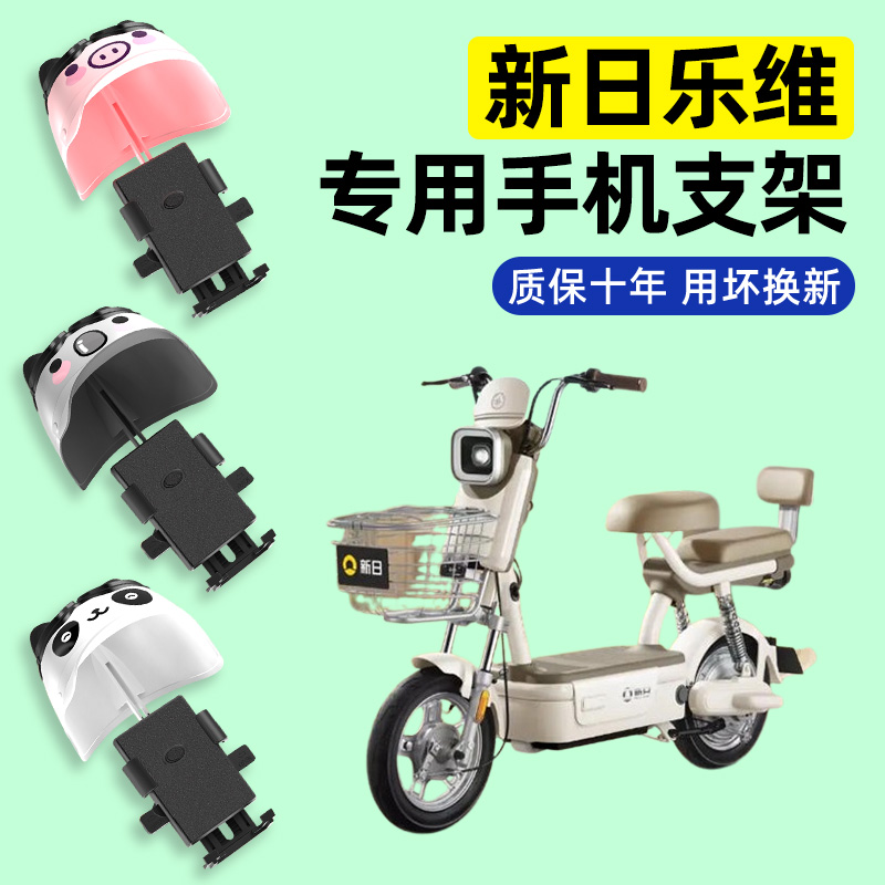 适用【新日乐维】电动车手机支架