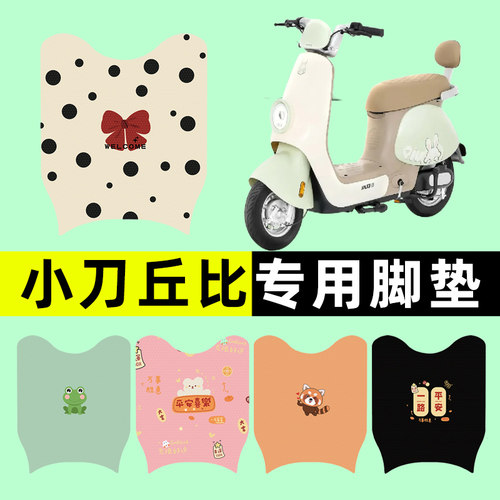 【小刀丘比专用】电动车脚垫